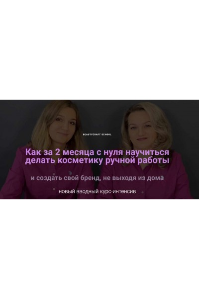 Как создать Бренд Косметики, не выходя из дома. Вебинар-интенсив. Татьяна Плечикова BeautyCraft