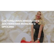 Максимальный мужской оргазм. Любимова Екатерина