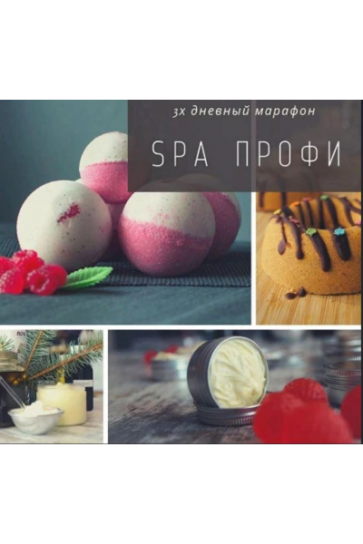 SPA профи 3-х дневный марафон elena_carrotlab