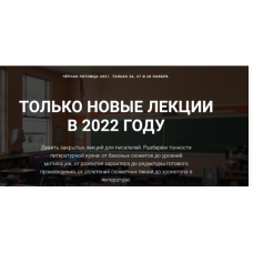 Чёрная пятница. Все новые лекции 2022 года. Курсы писательского мастерства