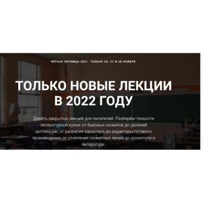 Чёрная пятница. Все новые лекции 2022 года. Курсы писательского мастерства