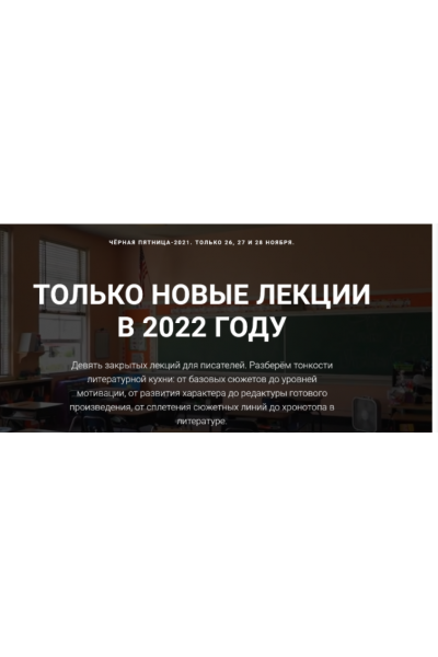 Чёрная пятница. Все новые лекции 2022 года. Курсы писательского мастерства