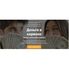 Деньги в кармане или Как песок сквозь пальцы. Светлана Шарко