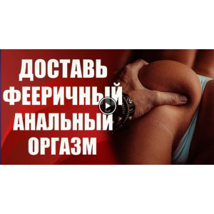 Доставь ей фееричный анальный оргазм. Валерия Агинская Центр Валерии Агинской Доставь ей фееричный анальный оргазм. Валерия Агинская Центр Валерии Агинской