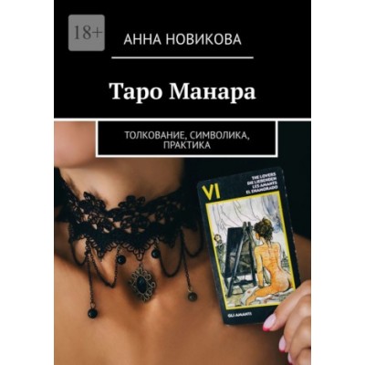 Таро Манара. Толкование, символика, практика. Анна Новикова