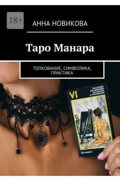 Таро Манара. Толкование, символика, практика. Анна Новикова