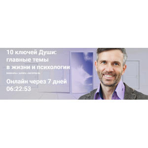 10 ключей Души. Главные темы в жизни и психотерапии 5. Станислав Раевский МААП