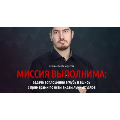 Миссия выполнима. Павел Андреев