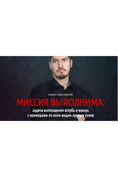 Миссия выполнима. Павел Андреев