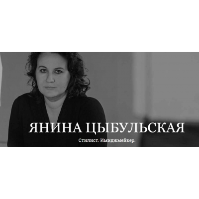 Как транслировать дистанцию одеждой. Янина Цыбульская