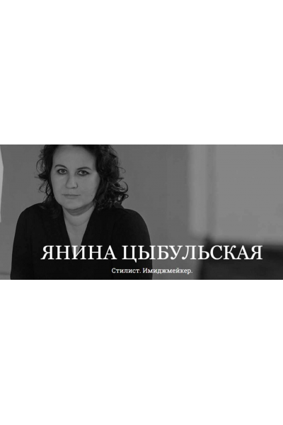 Как транслировать дистанцию одеждой. Янина Цыбульская