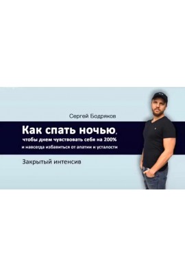 Как спать ночью, чтобы утром чувствовать себя на 200%. Сергей Бодряков