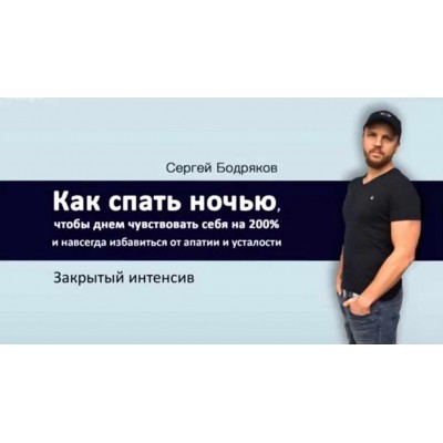 Как спать ночью, чтобы утром чувствовать себя на 200%. Сергей Бодряков