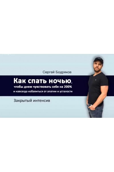 Как спать ночью, чтобы утром чувствовать себя на 200%. Сергей Бодряков