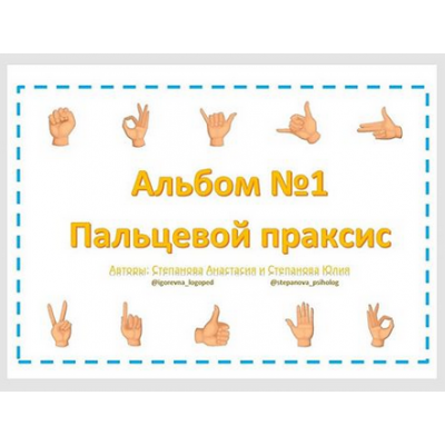 Пальцевой праксис. Альбом №1. Анастасия Степанова LogoPosobiya