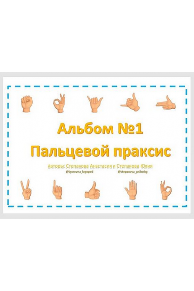 Пальцевой праксис. Альбом №1. Анастасия Степанова LogoPosobiya