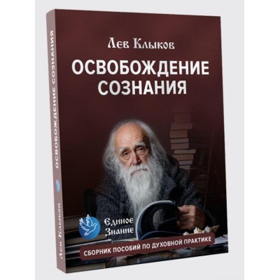 Освобождение сознания. Пособие по духовной практике. Лев Клыков Единое знание