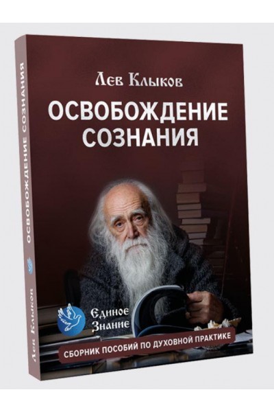 Освобождение сознания. Пособие по духовной практике. Лев Клыков Единое знание