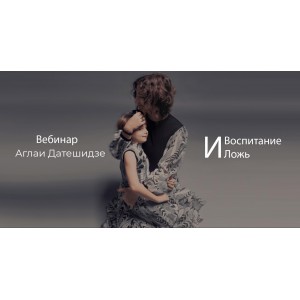 Воспитание и ложь. Аглая Датешидзе