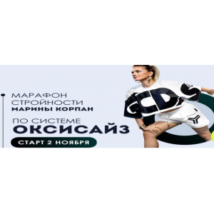 Марафон стройности по системе оксисайз. Пакет VIP. Марина Корпан Марафон стройности по системе оксисайз. Пакет VIP. Марина Корпан
