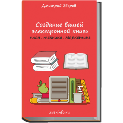 Создание электронных книг. Дмитрий Зверев