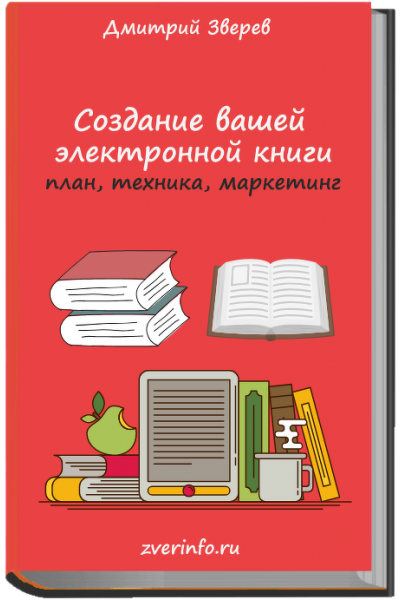 Создание электронных книг. Дмитрий Зверев