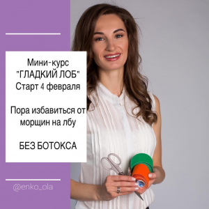 Гладкий лоб своими руками. Тариф Базовый. Ольга Енко Гладкий лоб своими руками. Тариф Базовый. Ольга Енко