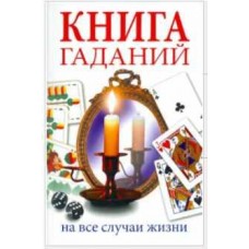 Книга гаданий. На все случаи жизни. Ирина Иванова, Ольга Романова, Наталья Прохорова