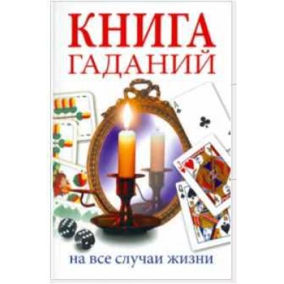 Книга гаданий. На все случаи жизни. Ирина Иванова, Ольга Романова, Наталья Прохорова