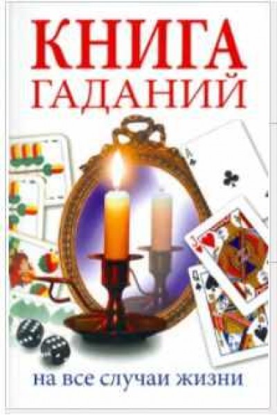 Книга гаданий. На все случаи жизни. Ирина Иванова, Ольга Романова, Наталья Прохорова