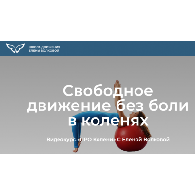 Про колени. Свободное движение без боли в коленях. Тариф Я сам. Елена Волкова Школа движения