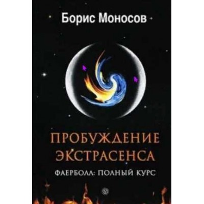 Пробуждение Экстрасенса. Фаерболл. Полный Курс. Борис Моносов