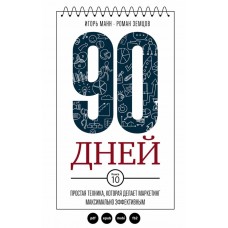 90 дней. Простая техника,которая делает маркетинг максимально эффективным. Игорь Манн, Роман Земцов