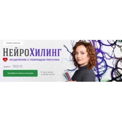 НейроХилинг - Интенсив. Оксана Авдеева Школа Нейрографики 