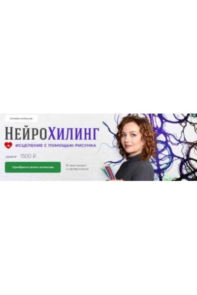 НейроХилинг - Интенсив. Оксана Авдеева Школа Нейрографики 