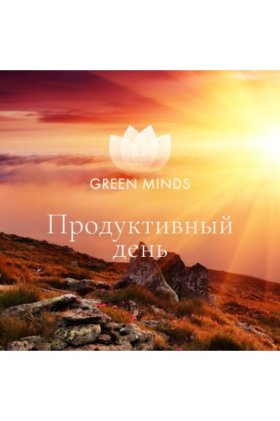 Нейромедитация Green Minds. Продуктивный день. Алексей Ситников