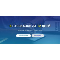 5 рассказов за 12 дней. Сергей Пономарев, Анастасия Кузьменко Курсы писательского мастерства