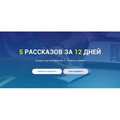 5 рассказов за 12 дней. Сергей Пономарев, Анастасия Кузьменко Курсы писательского мастерства