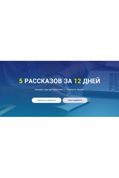 5 рассказов за 12 дней. Сергей Пономарев, Анастасия Кузьменко Курсы писательского мастерства