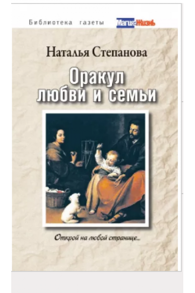 Оракул любви и семьи. Открой на любой странице. Наталья Степанова