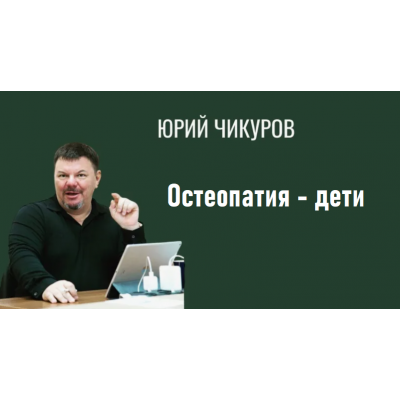 Остеопатия - дети. Юрий Чикуров Chikurov