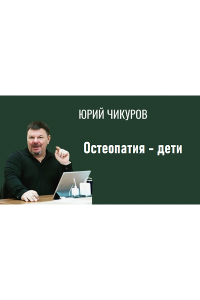 Остеопатия - дети. Юрий Чикуров Chikurov