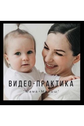 Мама+малыш. Юлия Гелас