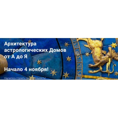 Архитектура астрологических Домов от А до Я. Тариф продвинутый. Павел Дементьев