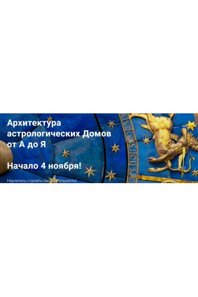 Архитектура астрологических Домов от А до Я. Тариф продвинутый. Павел Дементьев