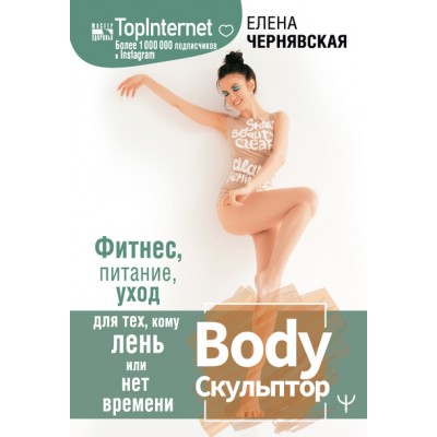 BodyСкульптор. Фитнес, питание, уход для тех, кому лень или нет времени. Елена Чернявская