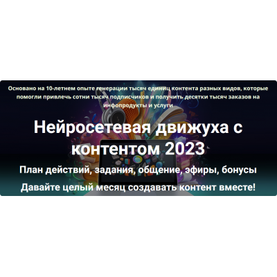 Нейросетевая движуха с контентом 2023. Тариф Полный комплект. Дмитрий Зверев