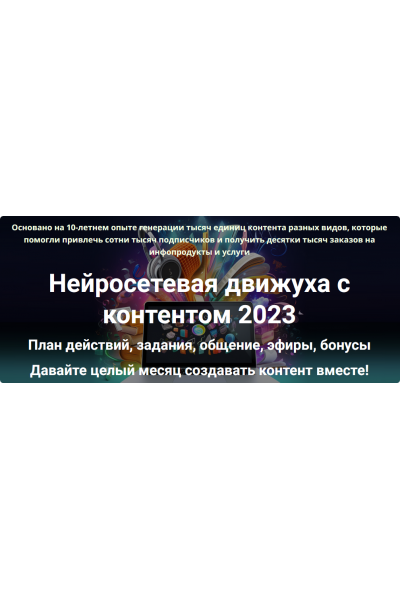 Нейросетевая движуха с контентом 2023. Тариф Полный комплект. Дмитрий Зверев