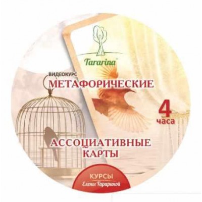 Метафорические ассоциативные карты. Елена Тарарина