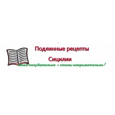 Подлинные рецепты Сицилии. Ирина Черненко